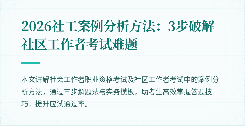 2026社工案例分析方法：3步破解社区工作者考试难题