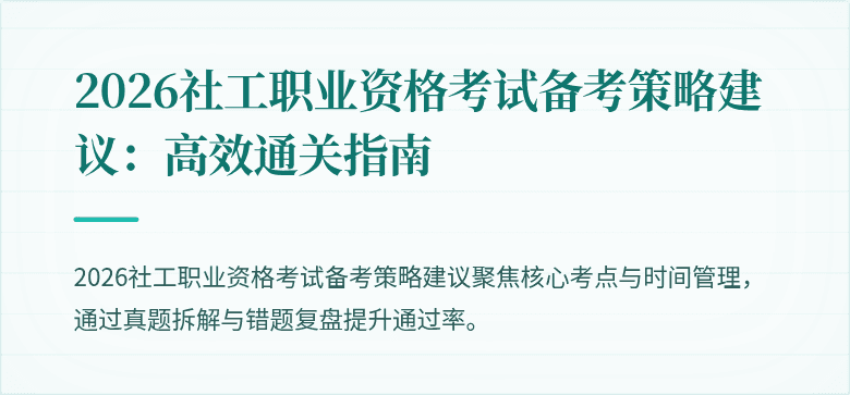 2026社工职业资格考试备考策略建议：高效通关指南