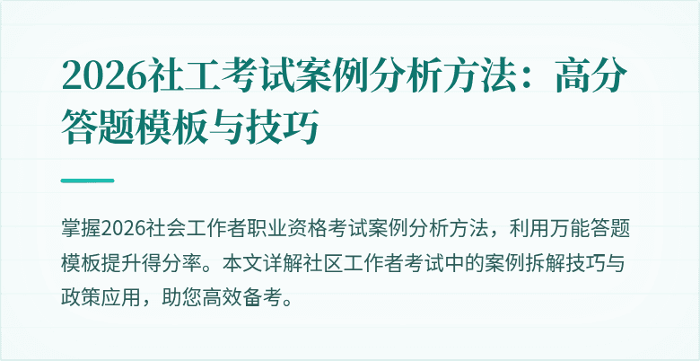 2026社工考试案例分析方法：高分答题模板与技巧