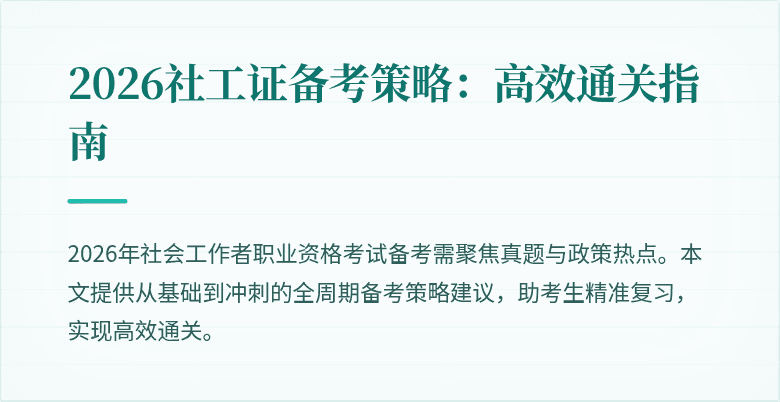 2026社工证备考策略：高效通关指南