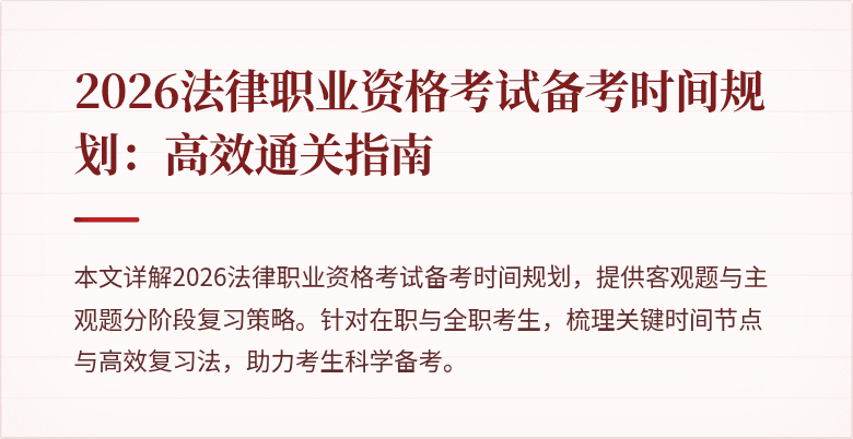 2026法律职业资格考试备考时间规划：高效通关指南