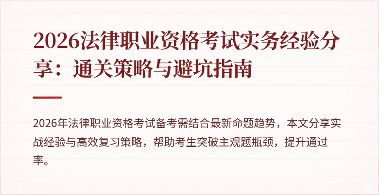 2026法律职业资格考试实务经验分享:通关策略与避坑指南