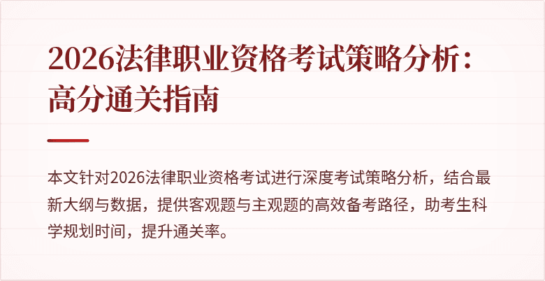 2026法律职业资格考试策略分析:高分通关指南