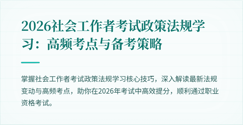 2026社会工作者考试政策法规学习：高频考点与备考策略