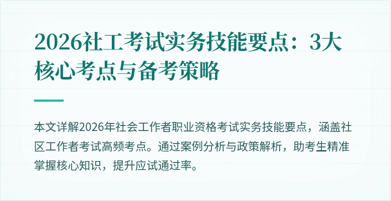 2026社工考试实务技能要点：3大核心考点与备考策略