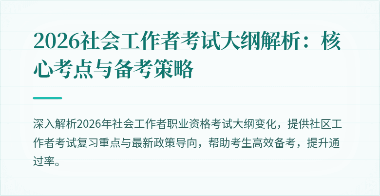 2026社会工作者考试大纲解析：核心考点与备考策略