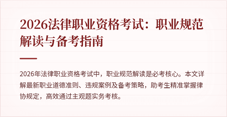 2026法律职业资格考试：职业规范解读与备考指南