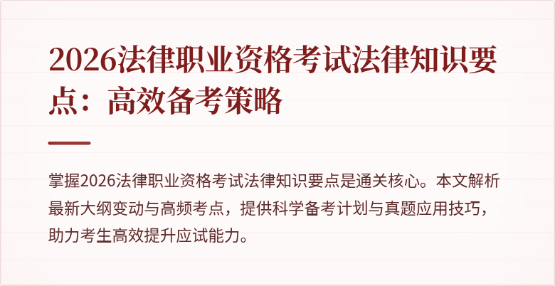 2026法律职业资格考试法律知识要点:高效备考策略