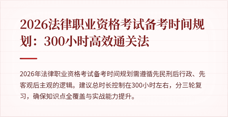 2026法律职业资格考试备考时间规划:300小时高效通关法