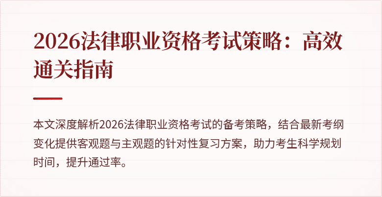 2026法律职业资格考试策略:高效通关指南