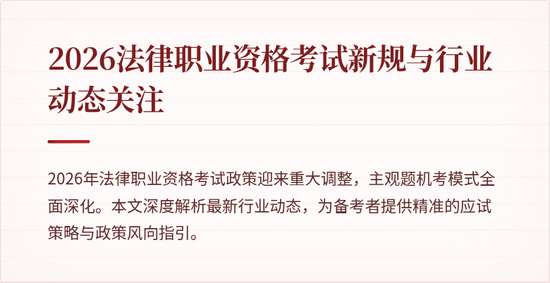 2026法律职业资格考试新规与行业动态关注