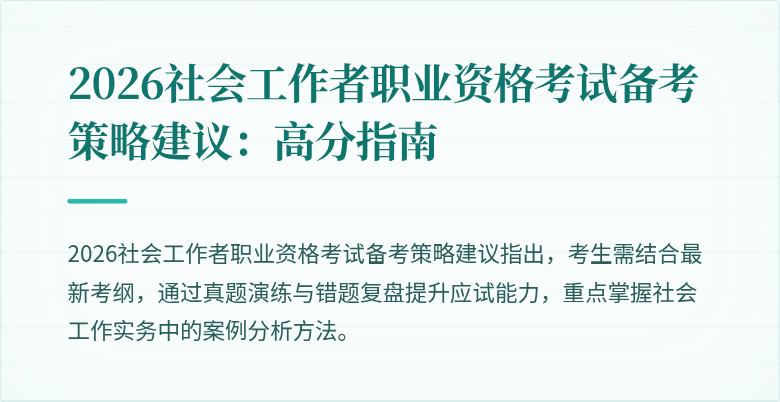 2026社会工作者职业资格考试备考策略建议：高分指南