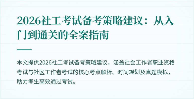 2026社工考试备考策略建议:从入门到通关的全案指南