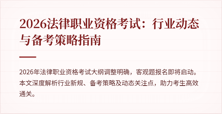 2026法律职业资格考试:行业动态与备考策略指南