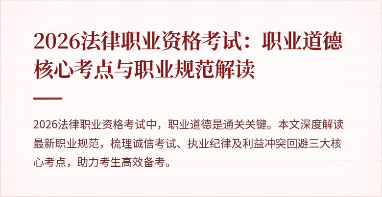 2026法律职业资格考试：职业道德核心考点与职业规范解读