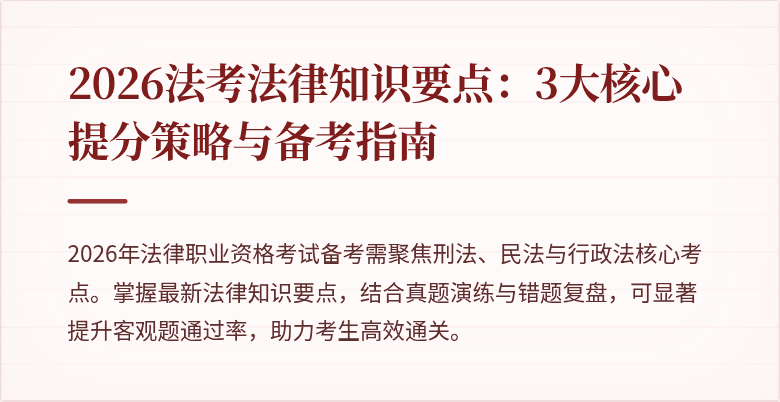 2026法考法律知识要点:3大核心提分策略与备考指南