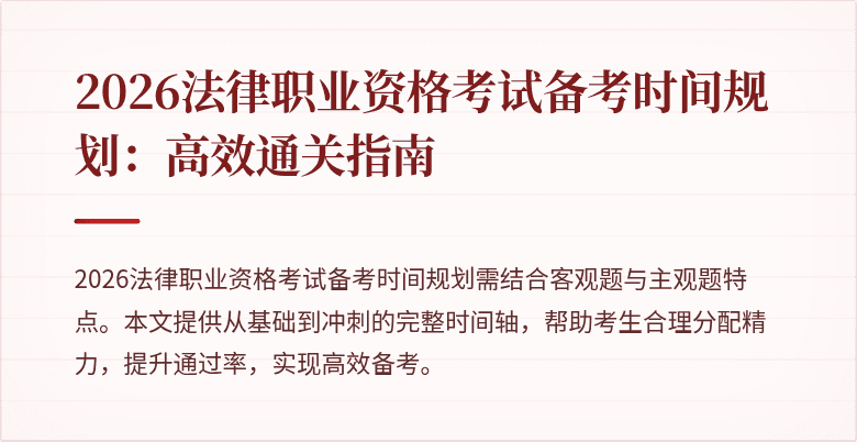 2026法律职业资格考试备考时间规划：高效通关指南
