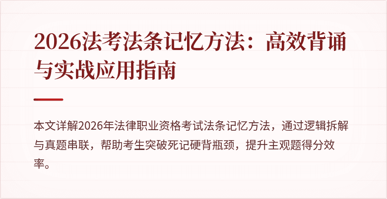 2026法考法条记忆方法：高效背诵与实战应用指南