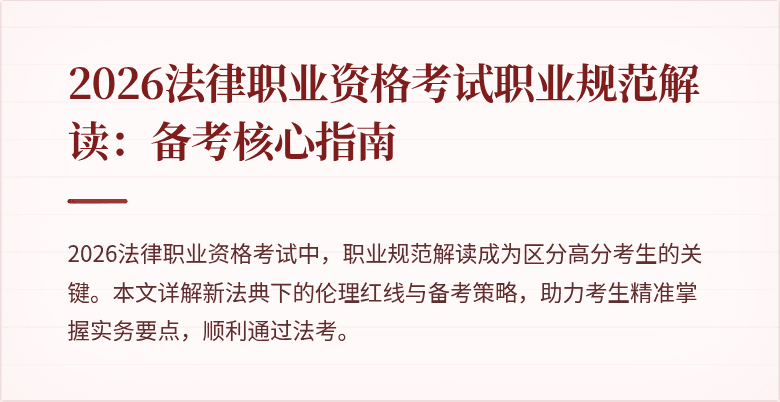 2026法律职业资格考试职业规范解读：备考核心指南