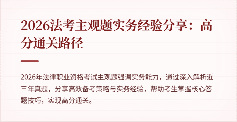 2026法考主观题实务经验分享：高分通关路径