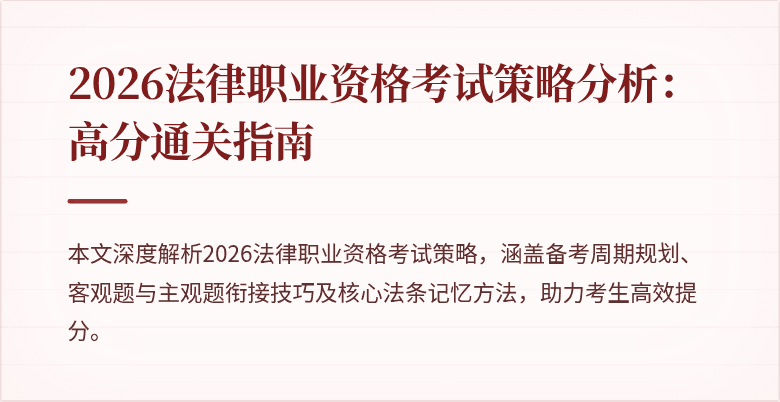 2026法律职业资格考试策略分析：高分通关指南
