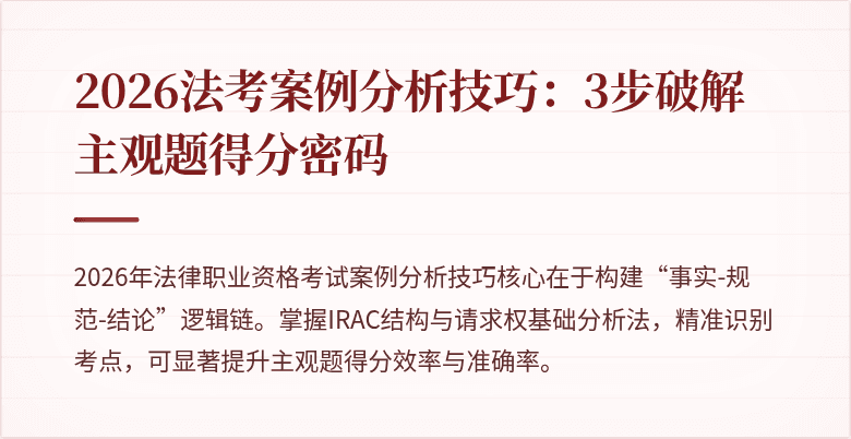 2026法考案例分析技巧:3步破解主观题得分密码