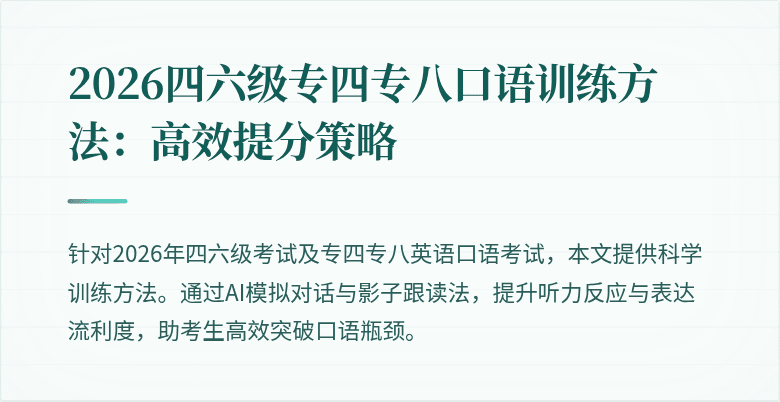 2026四六级专四专八口语训练方法:高效提分策略