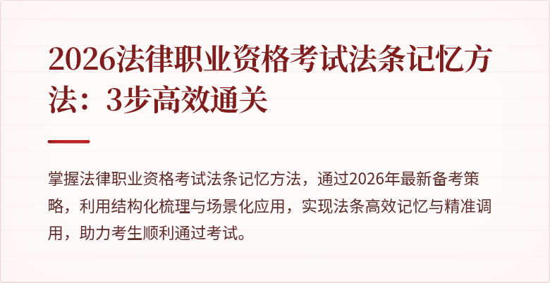 2026法律职业资格考试法条记忆方法：3步高效通关