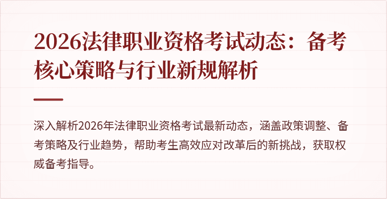 2026法律职业资格考试动态：备考核心策略与行业新规解析