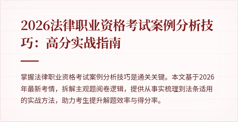 2026法律职业资格考试案例分析技巧:高分实战指南