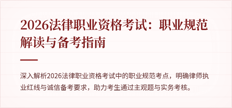2026法律职业资格考试：职业规范解读与备考指南