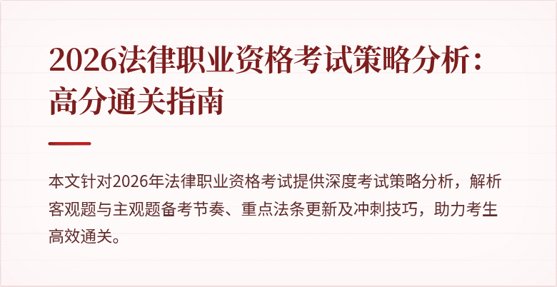 2026法律职业资格考试策略分析：高分通关指南