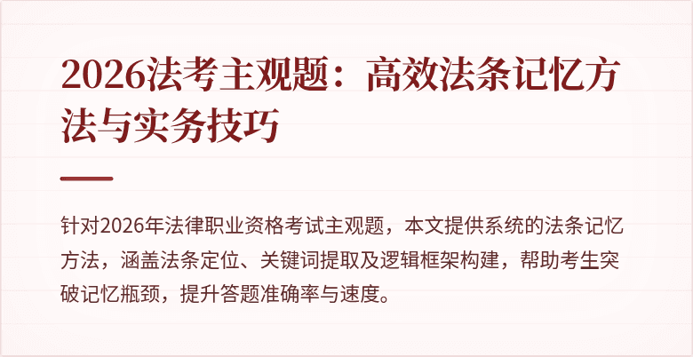 2026法考主观题：高效法条记忆方法与实务技巧