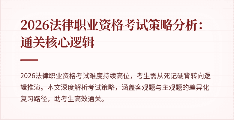 2026法律职业资格考试策略分析：通关核心逻辑