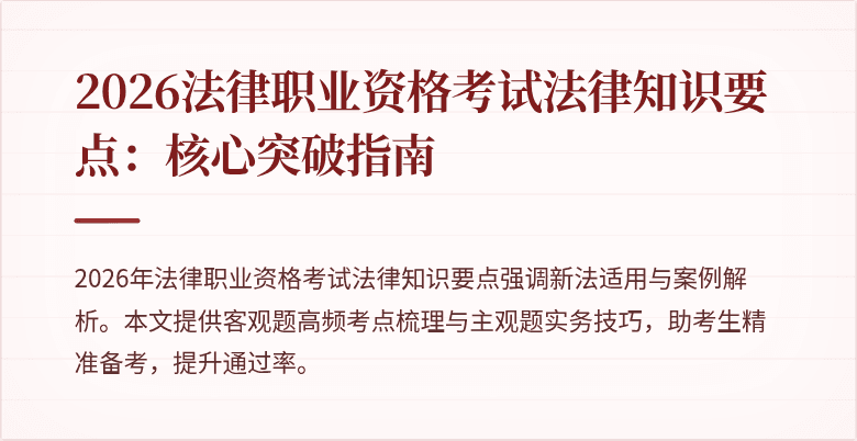2026法律职业资格考试法律知识要点：核心突破指南