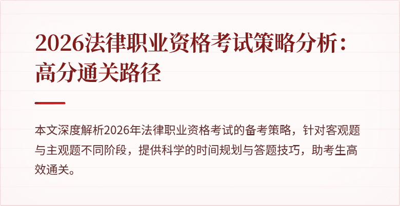 2026法律职业资格考试策略分析:高分通关路径