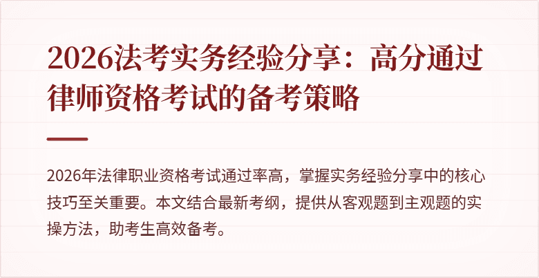 2026法考实务经验分享：高分通过律师资格考试的备考策略