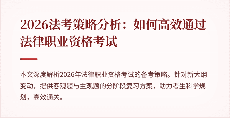 2026法考策略分析：如何高效通过法律职业资格考试