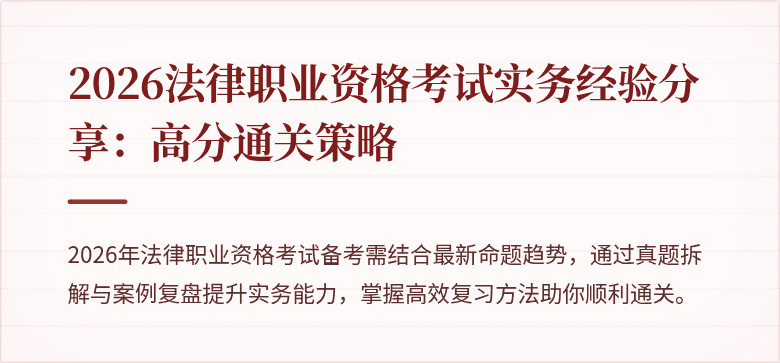 2026法律职业资格考试实务经验分享：高分通关策略
