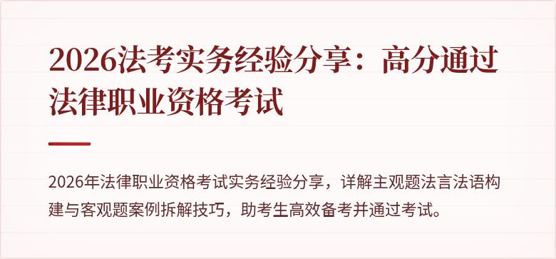 2026法考实务经验分享:高分通过法律职业资格考试