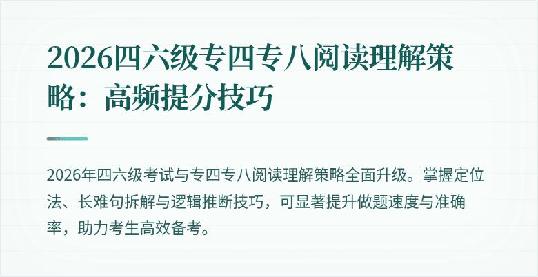 2026四六级专四专八阅读理解策略：高频提分技巧
