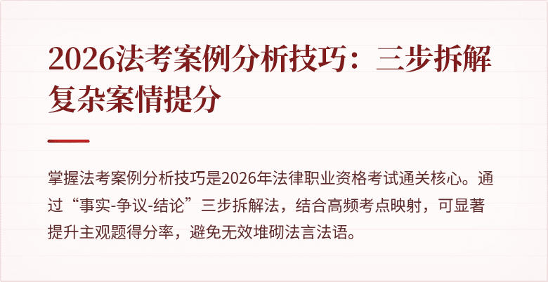 2026法考案例分析技巧:三步拆解复杂案情提分