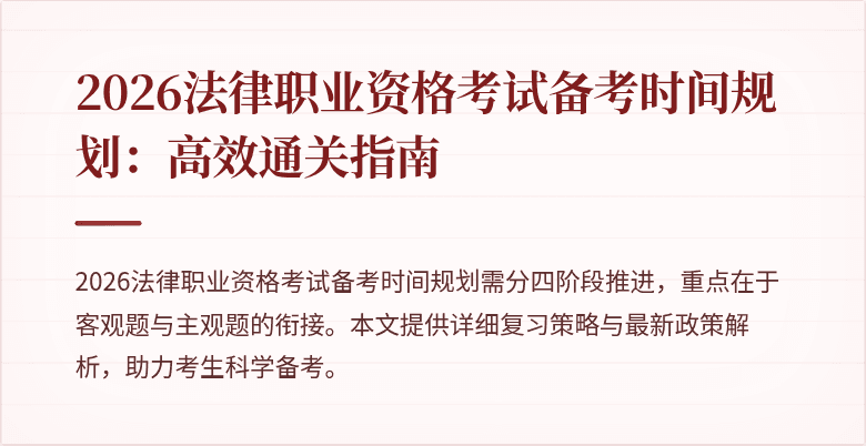 2026法律职业资格考试备考时间规划:高效通关指南
