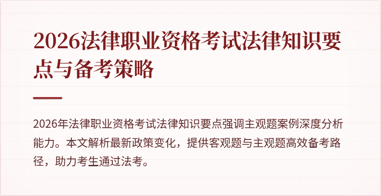 2026法律职业资格考试法律知识要点与备考策略