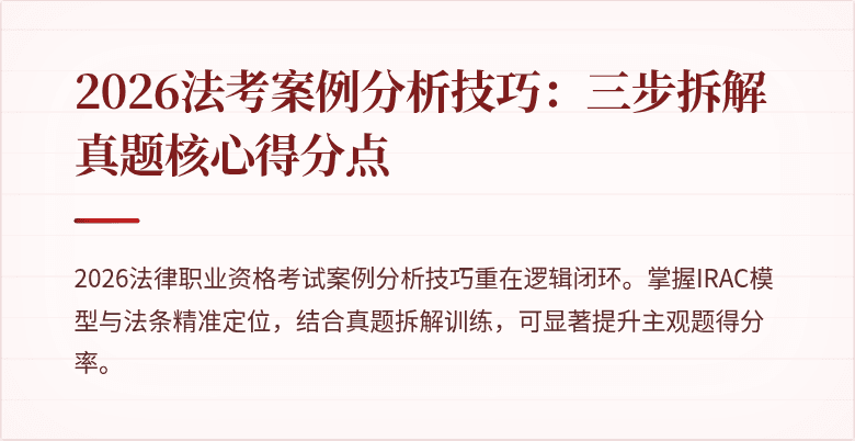 2026法考案例分析技巧：三步拆解真题核心得分点