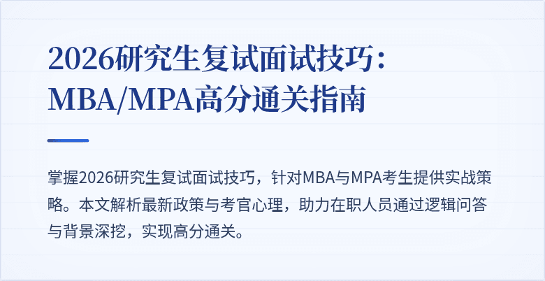 2026研究生复试面试技巧：MBA/MPA高分通关指南