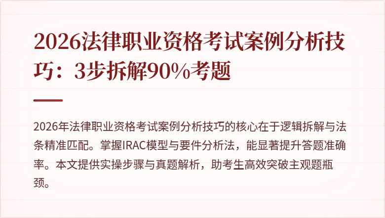 2026法律职业资格考试案例分析技巧:3步拆解90%考题