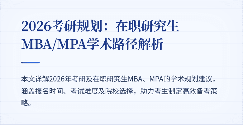 2026考研规划:在职研究生MBA/MPA学术路径解析