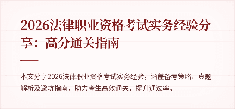2026法律职业资格考试实务经验分享:高分通关指南