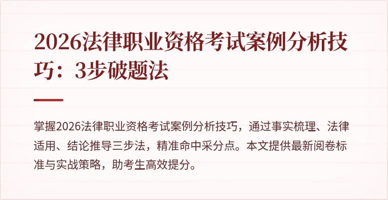 2026法律职业资格考试案例分析技巧：3步破题法